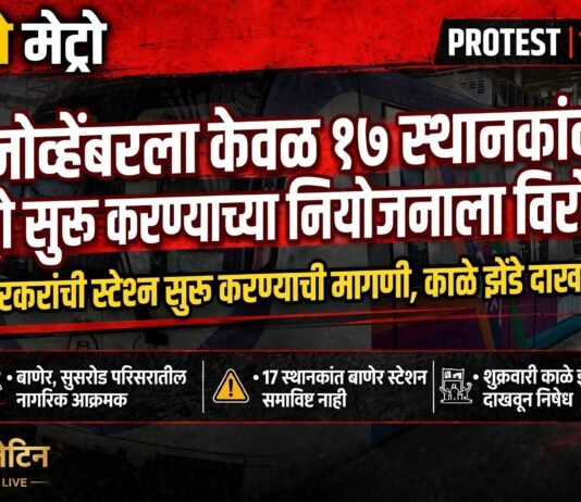 बाणेर मेट्रो स्टेशन वगळल्यास काळे झेंडे आंदोलन; नागरिकांचा इशारा ; ३ नोव्हेंबरला केवळ १७ स्थानकांवर मेट्रो सुरू करण्याच्या नियोजनाला विरोध; बाणेरकरांची स्टेशन सुरू करण्याची मागणी