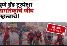 पुणे ग्रँड टूरपेक्षा नागरिकांचे जीव महत्त्वाचे; दुष्काळाच्या पार्श्वभूमीवर स्पर्धा रद्द करून निधी विकासकामांसाठी वापरा!; स्वाभिमानी पक्षाचे प्रदेशाध्यक्ष प्रकाश (तात्या) बालवडकर यांची महापालिका आयुक्तांकडे मागणी